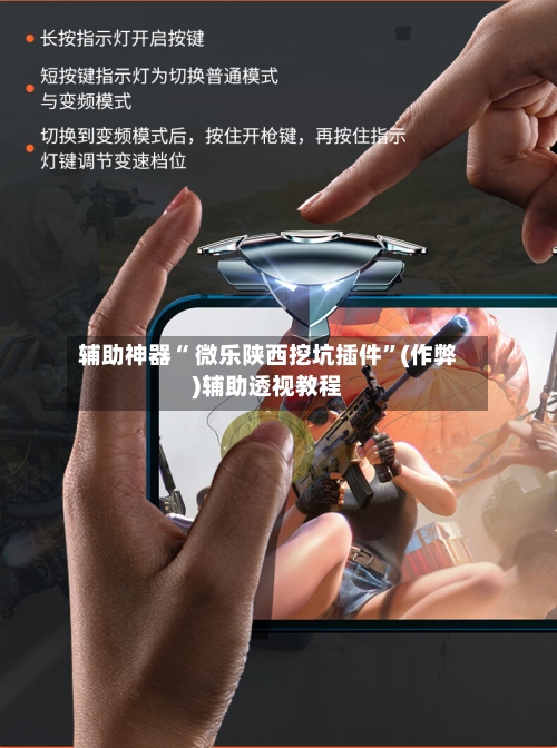 辅助神器“ 微乐陕西挖坑插件”(作弊)辅助透视教程