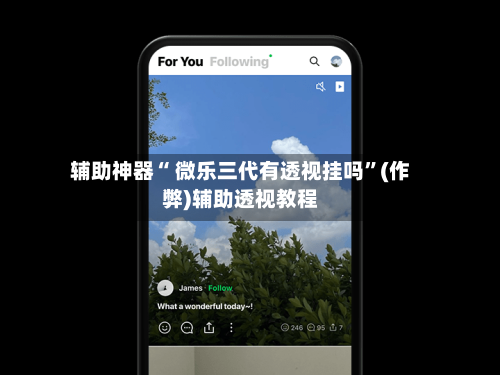 辅助神器“ 微乐三代有透视挂吗”(作弊)辅助透视教程