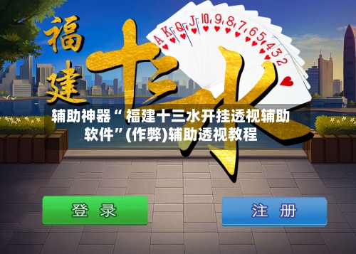 辅助神器“ 福建十三水开挂透视辅助软件”(作弊)辅助透视教程-第3张图片