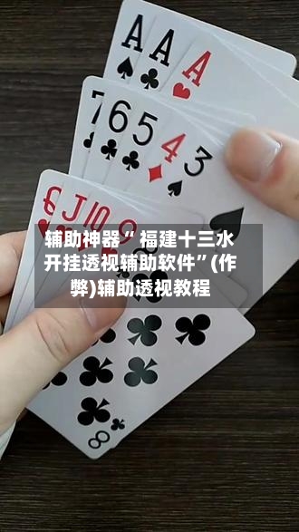 辅助神器“ 福建十三水开挂透视辅助软件	”(作弊)辅助透视教程-第2张图片