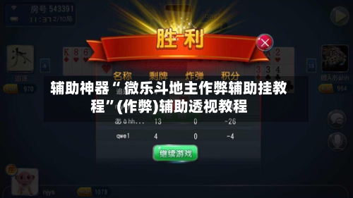 辅助神器“ 微乐斗地主作弊辅助挂教程”(作弊)辅助透视教程-第2张图片