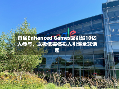 首届Enhanced Games吸引超10亿人参与，以极低媒体投入引爆全球话题-第3张图片