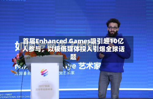首届Enhanced Games吸引超10亿人参与，以极低媒体投入引爆全球话题-第2张图片