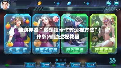 辅助神器“ 微乐掼蛋作弊透视方法”(作弊)辅助透视教程-第2张图片