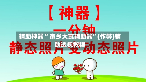 辅助神器“ 家乡大贰辅助器”(作弊)辅助透视教程