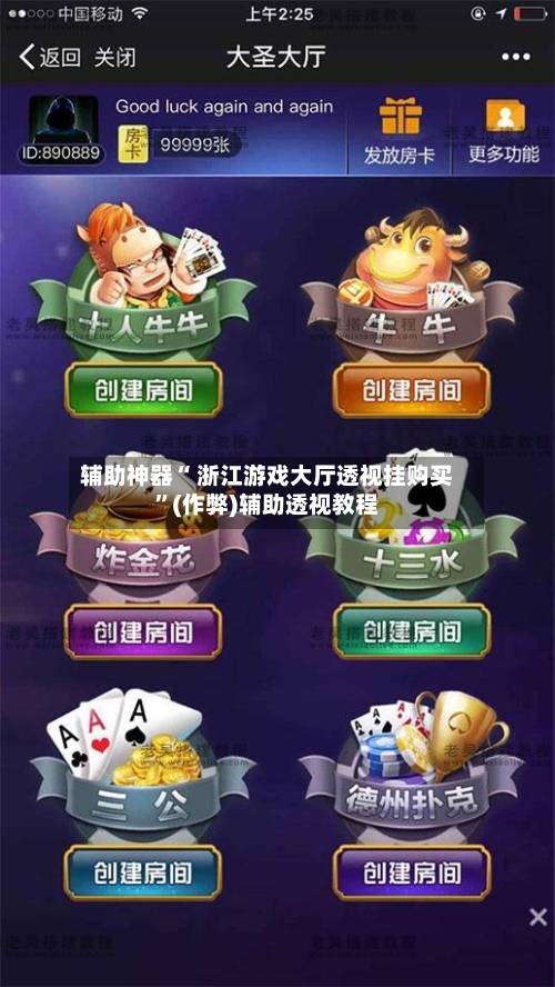 辅助神器“ 浙江游戏大厅透视挂购买”(作弊)辅助透视教程-第2张图片
