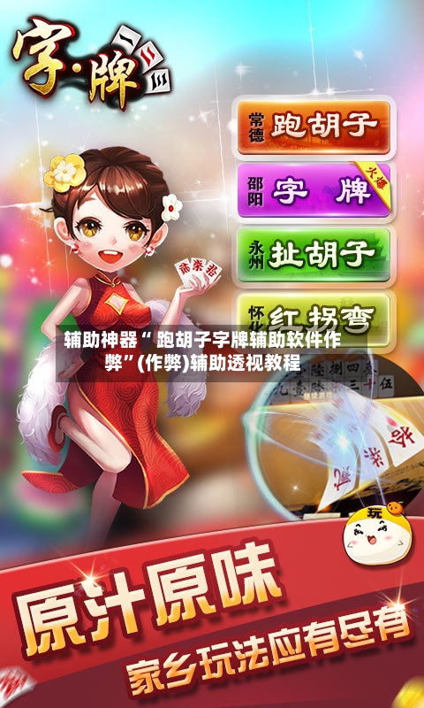 辅助神器“ 跑胡子字牌辅助软件作弊”(作弊)辅助透视教程