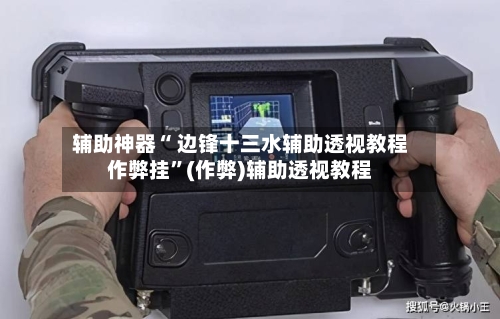 辅助神器“ 边锋十三水辅助透视教程作弊挂”(作弊)辅助透视教程