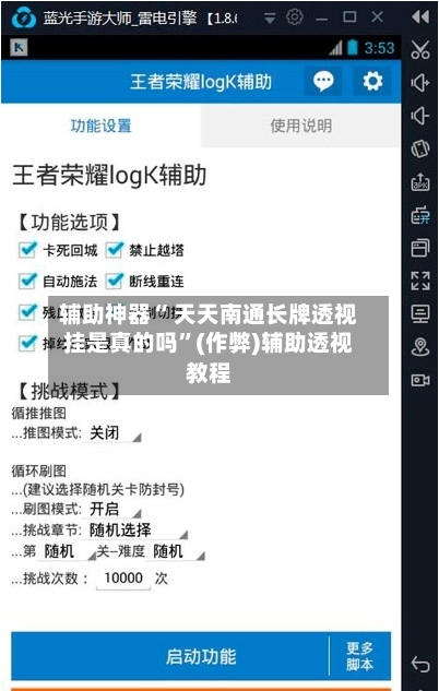 辅助神器“ 天天南通长牌透视挂是真的吗”(作弊)辅助透视教程-第3张图片