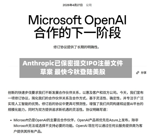 Anthropic已保密提交IPO注册文件草案 最快今秋登陆美股