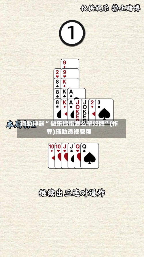 辅助神器“ 微乐掼蛋怎么拿好牌”(作弊)辅助透视教程