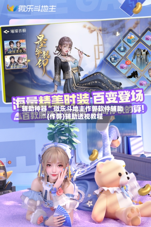 辅助神器“ 微乐斗地主作弊软件辅助”(作弊)辅助透视教程-第2张图片