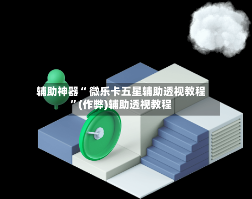 辅助神器“ 微乐卡五星辅助透视教程”(作弊)辅助透视教程-第2张图片