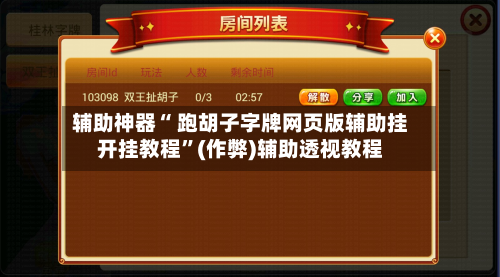 辅助神器“ 跑胡子字牌网页版辅助挂开挂教程”(作弊)辅助透视教程-第2张图片