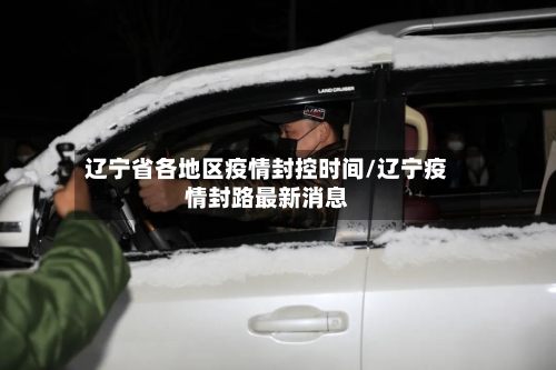 辽宁省各地区疫情封控时间/辽宁疫情封路最新消息-第2张图片