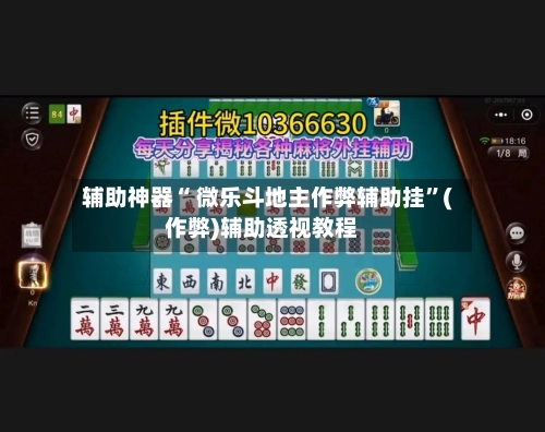 辅助神器“ 微乐斗地主作弊辅助挂”(作弊)辅助透视教程-第2张图片