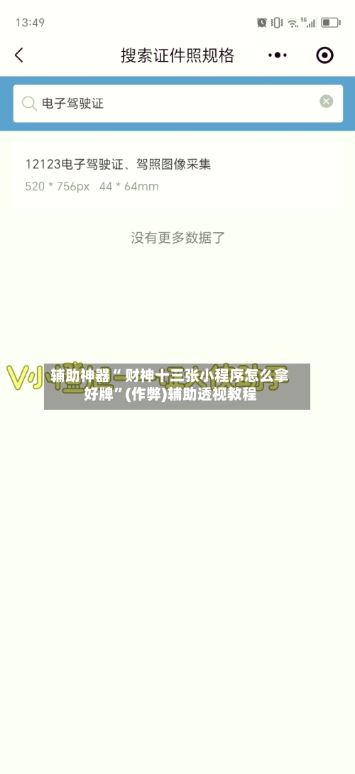辅助神器“ 财神十三张小程序怎么拿好牌”(作弊)辅助透视教程