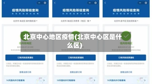 北京中心地区疫情(北京中心区是什么区)