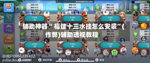 辅助神器“ 福建十三水挂怎么安装”(作弊)辅助透视教程-第3张图片