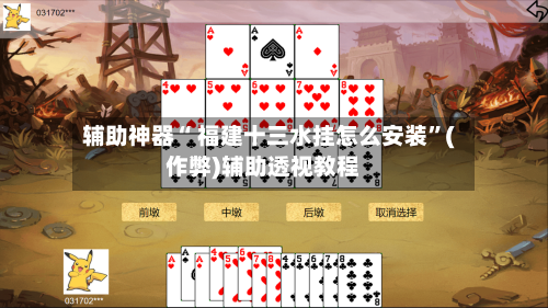 辅助神器“ 福建十三水挂怎么安装	”(作弊)辅助透视教程-第2张图片