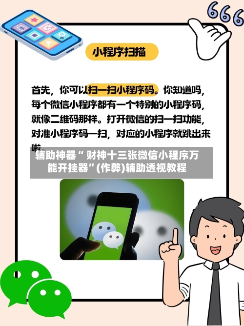 辅助神器“ 财神十三张微信小程序万能开挂器”(作弊)辅助透视教程-第2张图片