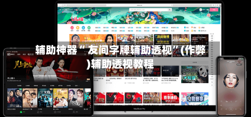 辅助神器“ 友间字牌辅助透视”(作弊)辅助透视教程