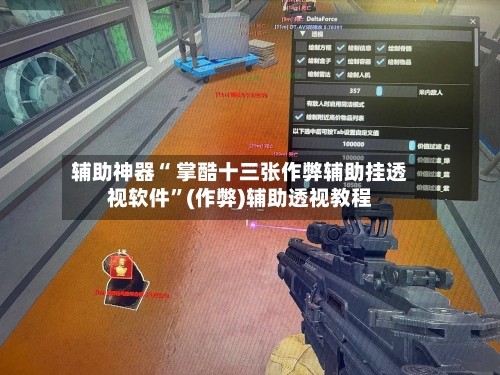 辅助神器“ 掌酷十三张作弊辅助挂透视软件	”(作弊)辅助透视教程-第2张图片