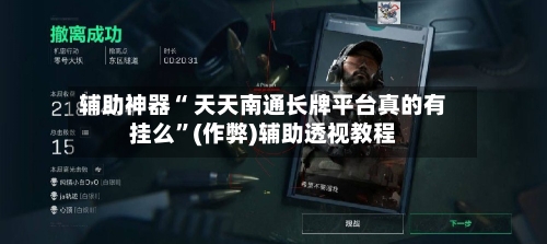 辅助神器“ 天天南通长牌平台真的有挂么”(作弊)辅助透视教程-第2张图片