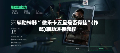 辅助神器“ 微乐卡五星是否有挂”(作弊)辅助透视教程-第2张图片
