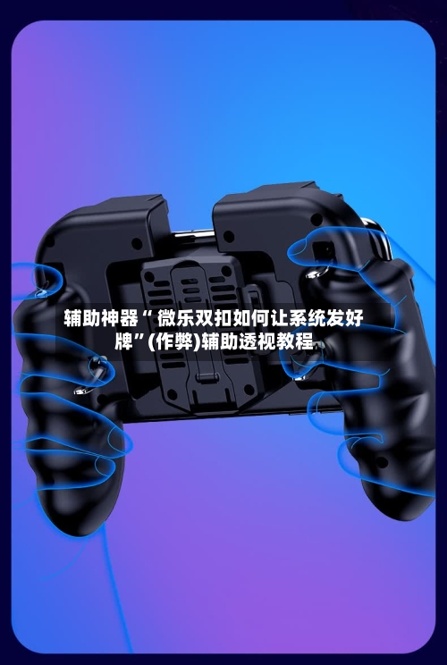 辅助神器“ 微乐双扣如何让系统发好牌	”(作弊)辅助透视教程-第3张图片