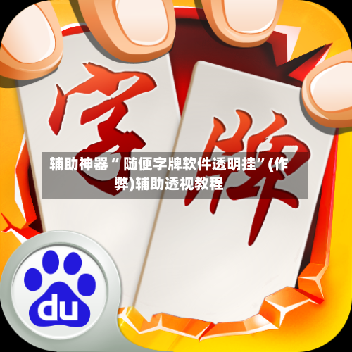 辅助神器“ 随便字牌软件透明挂”(作弊)辅助透视教程