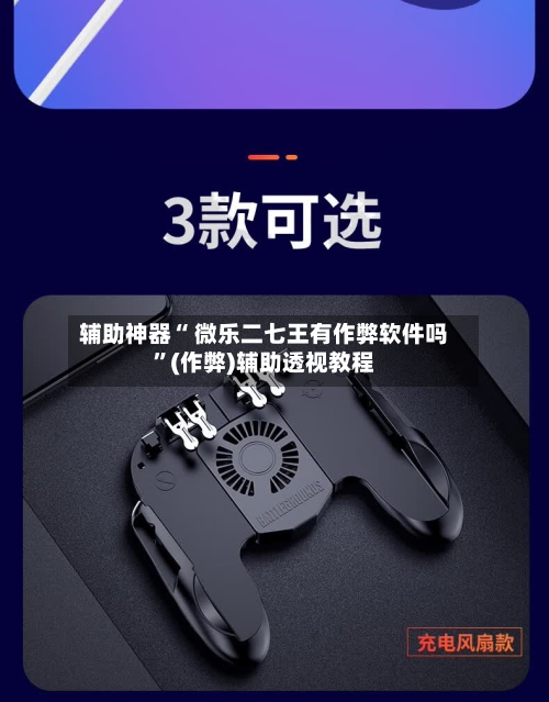 辅助神器“ 微乐二七王有作弊软件吗	”(作弊)辅助透视教程-第3张图片