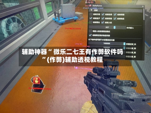 辅助神器“ 微乐二七王有作弊软件吗”(作弊)辅助透视教程-第2张图片