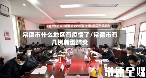 常德市什么地区有疫情了/常德市有几例新型肺炎