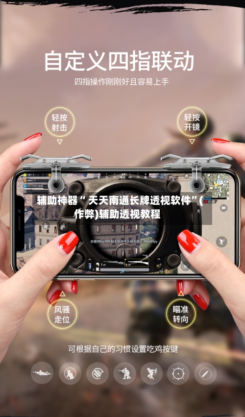 辅助神器“ 天天南通长牌透视软件	”(作弊)辅助透视教程-第2张图片