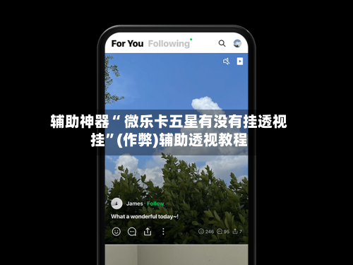 辅助神器“ 微乐卡五星有没有挂透视挂”(作弊)辅助透视教程