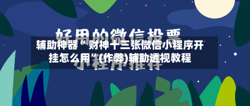 辅助神器“ 财神十三张微信小程序开挂怎么用	”(作弊)辅助透视教程-第3张图片