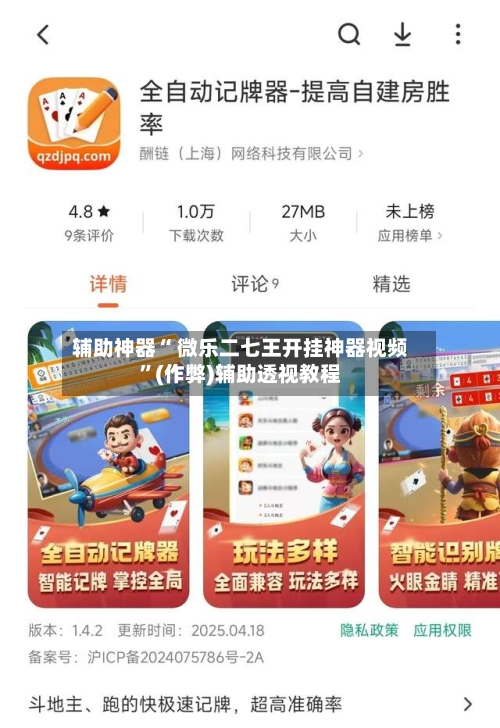 辅助神器“ 微乐二七王开挂神器视频”(作弊)辅助透视教程-第3张图片