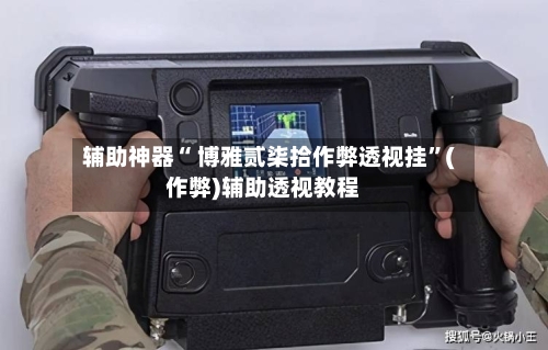 辅助神器“ 博雅贰柒拾作弊透视挂	”(作弊)辅助透视教程-第2张图片