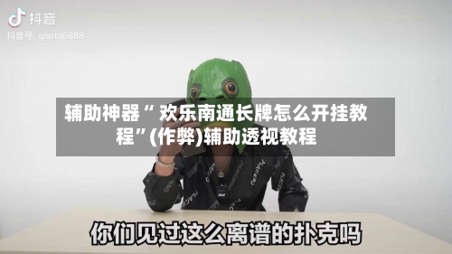 辅助神器“ 欢乐南通长牌怎么开挂教程”(作弊)辅助透视教程-第2张图片