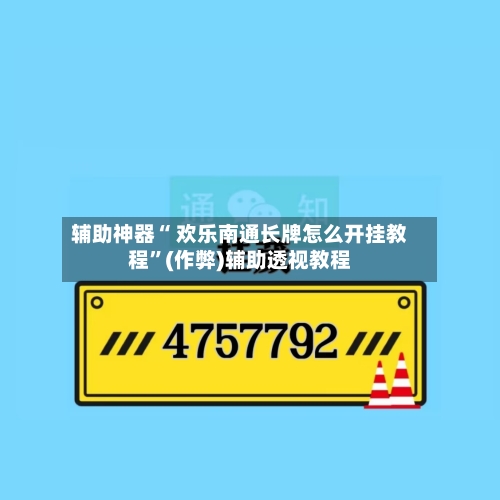 辅助神器“ 欢乐南通长牌怎么开挂教程	”(作弊)辅助透视教程-第3张图片