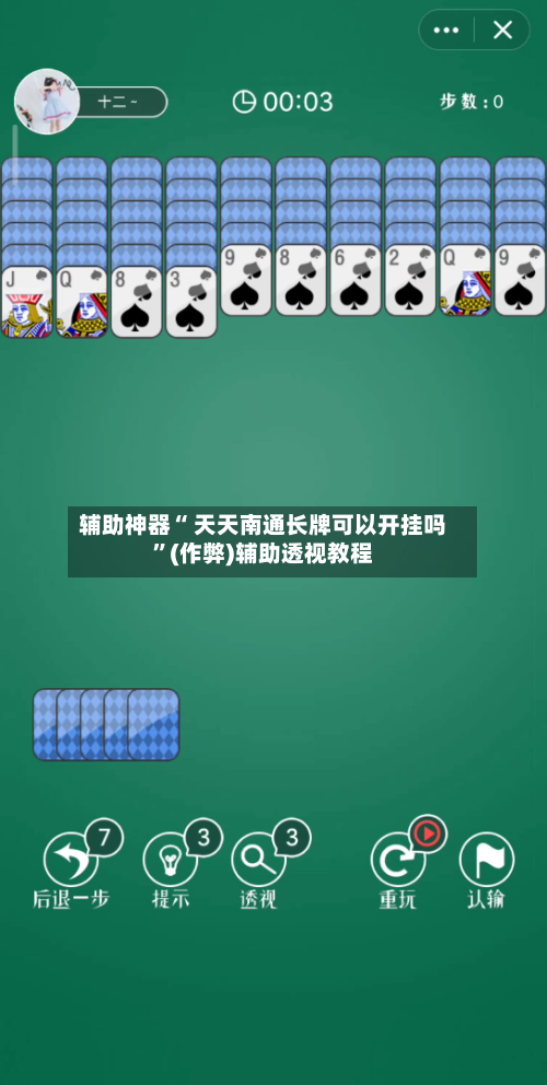 辅助神器“ 天天南通长牌可以开挂吗	”(作弊)辅助透视教程-第2张图片