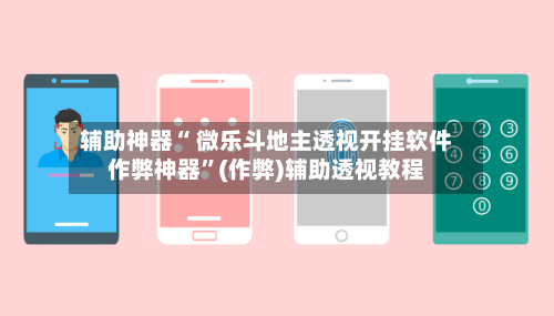 辅助神器“ 微乐斗地主透视开挂软件作弊神器	”(作弊)辅助透视教程-第2张图片
