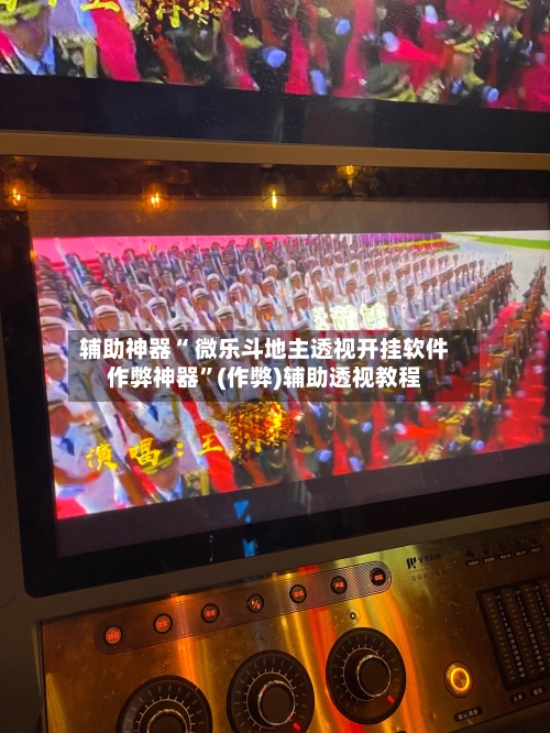 辅助神器“ 微乐斗地主透视开挂软件作弊神器”(作弊)辅助透视教程-第3张图片