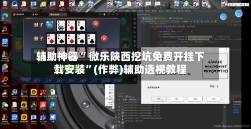 辅助神器“ 微乐陕西挖坑免费开挂下载安装	”(作弊)辅助透视教程-第2张图片