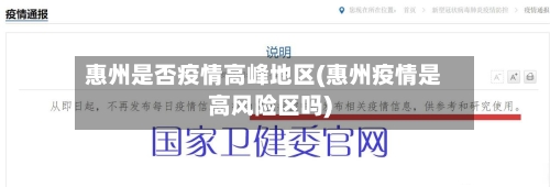 惠州是否疫情高峰地区(惠州疫情是高风险区吗)