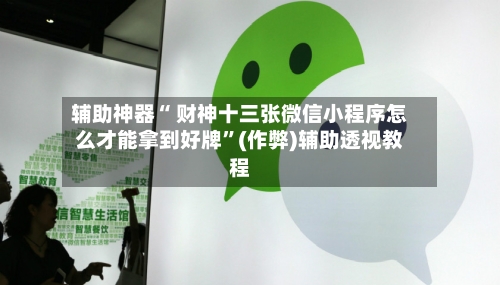 辅助神器“ 财神十三张微信小程序怎么才能拿到好牌”(作弊)辅助透视教程-第2张图片