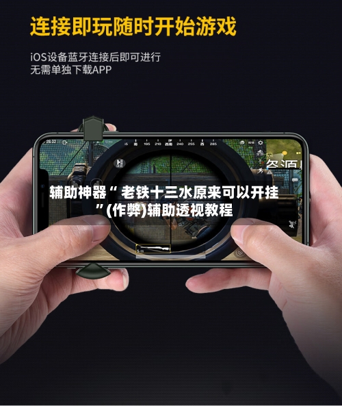 辅助神器“ 老铁十三水原来可以开挂	”(作弊)辅助透视教程-第2张图片