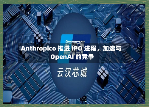 Anthropico 推进 IPO 进程，加速与 OpenAI 的竞争-第2张图片