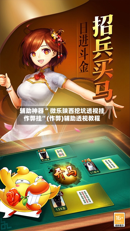 辅助神器“ 微乐陕西挖坑透视挂作弊挂”(作弊)辅助透视教程